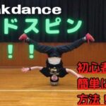 ヘッドスピン