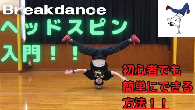 ヘッドスピン