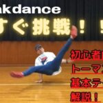 【完全攻略】初心者向けブレイクダンスのトーマスフレア解説！