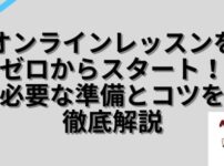 オンラインレッスンをゼロからスタート！必要な準備とコツを徹底解説！