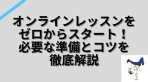 オンラインレッスンをゼロからスタート！必要な準備とコツを徹底解説！