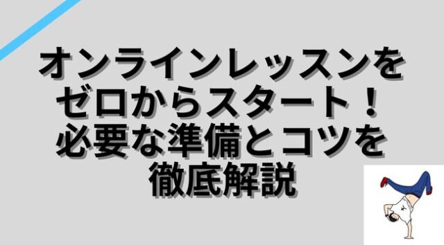 オンラインレッスンをゼロからスタート！必要な準備とコツを徹底解説！